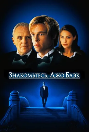 Знакомьтесь, Джо Блэк (1998) онлайн бесплатно